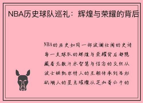 NBA历史球队巡礼：辉煌与荣耀的背后