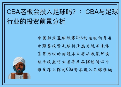 CBA老板会投入足球吗？：CBA与足球行业的投资前景分析