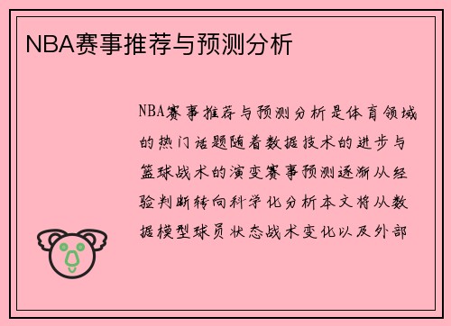 NBA赛事推荐与预测分析