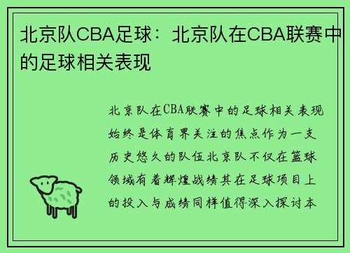 北京队CBA足球：北京队在CBA联赛中的足球相关表现