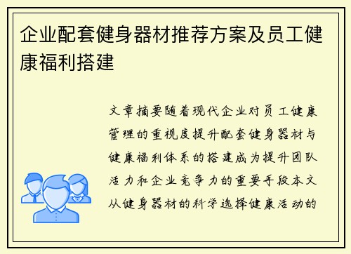 企业配套健身器材推荐方案及员工健康福利搭建