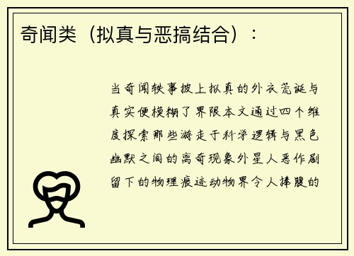 奇闻类（拟真与恶搞结合）：