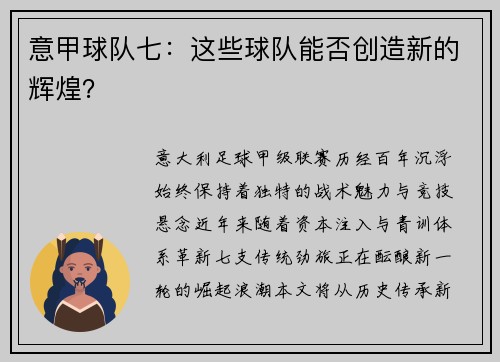 意甲球队七：这些球队能否创造新的辉煌？