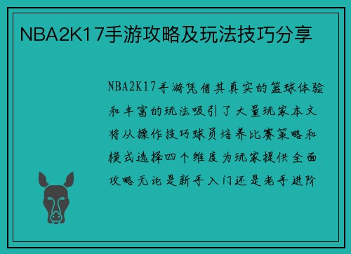 NBA2K17手游攻略及玩法技巧分享