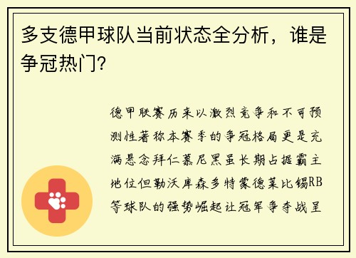 多支德甲球队当前状态全分析，谁是争冠热门？