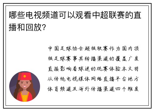 哪些电视频道可以观看中超联赛的直播和回放？