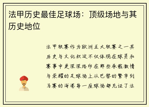 法甲历史最佳足球场：顶级场地与其历史地位