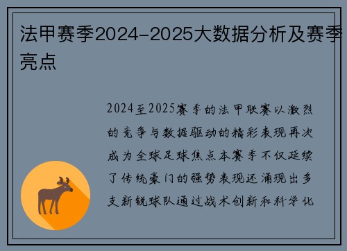 法甲赛季2024-2025大数据分析及赛季亮点