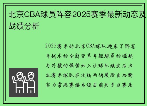 北京CBA球员阵容2025赛季最新动态及战绩分析