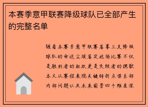 本赛季意甲联赛降级球队已全部产生的完整名单