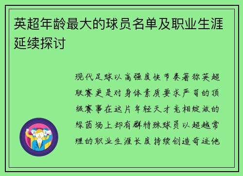 英超年龄最大的球员名单及职业生涯延续探讨