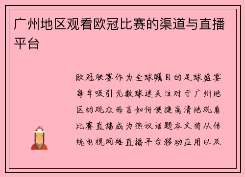 广州地区观看欧冠比赛的渠道与直播平台